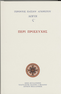 ΛόγοιΙ ΣΤ Περί Προσευχής
